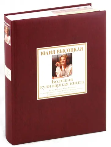 Юлия Высоцкая - Большая кулинарная книга. Лучшие рецепты обложка книги