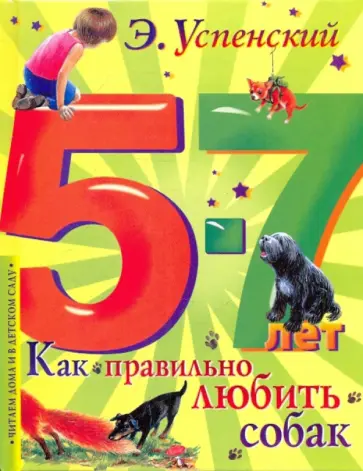 Эдуард Успенский - Как правильно любить собак обложка книги