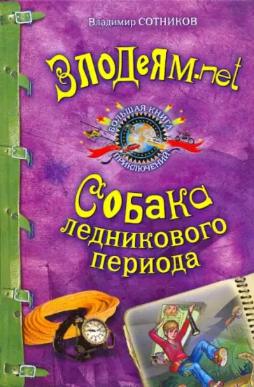 Владимир Сотников - Злодеям.net. Собака ледникового периода обложка книги