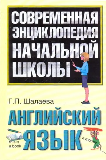 Галина Шалаева - Английский язык обложка книги