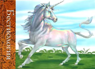 Бестиология обложка книги