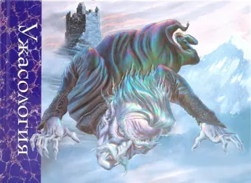 Ужасология обложка книги