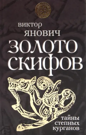 Виктор Янович - Золото скифов: тайны степных курганов Виктор Янович - Золото скифов: тайны степных курганов обложка книги