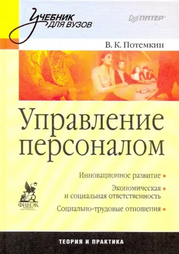 Валерий Потемкин - Управление персоналом. Учебник для вузов обложка книги