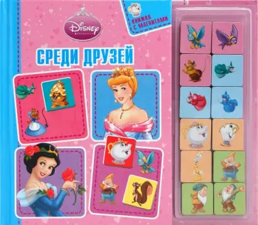 Среди друзей. Книжка с магнитами2027 обложка книги