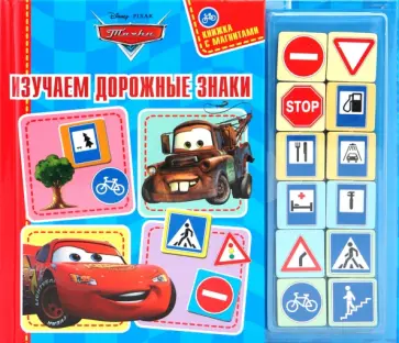 Юлия Шишкова - Изучаем дорожные знаки. Книжка с магнитами обложка книги