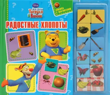 Радостные хлопоты. Книжка с магнитами обложка книги