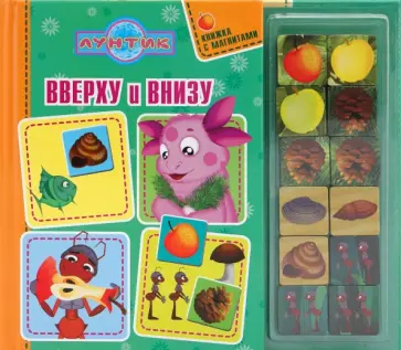 Вверху и внизу. Лунтик и его друзья. Книжка с магнитами обложка книги
