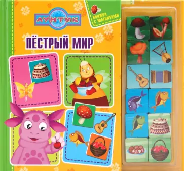 Пёстрый мир. Лунтик и его друзья. Книжка с магнитами обложка книги