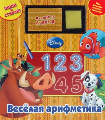 Веселая арифметика. Моя большая книжка с мелками Веселая арифметика. Моя большая книжка с мелками обложка книги