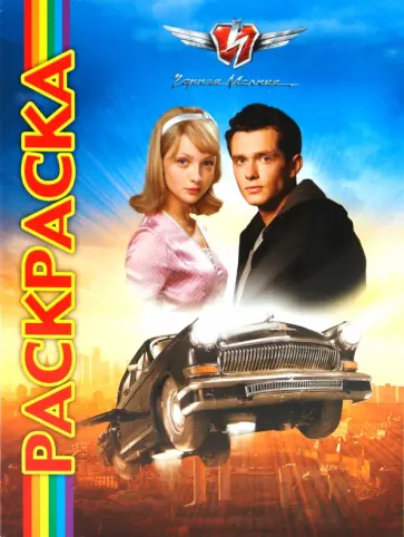 Мультраскраска: Черная молния обложка книги