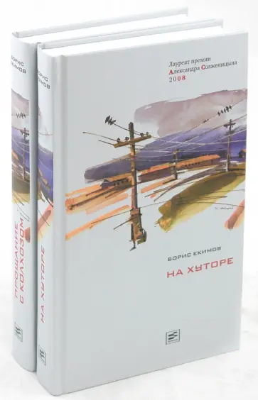 Борис Екимов - На хуторе. Прощание с колхозом. В 2 томах обложка книги