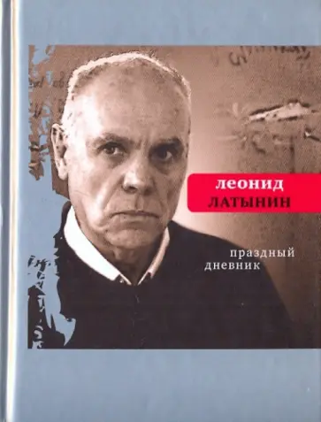 Леонид Латынин - Праздный дневник обложка книги