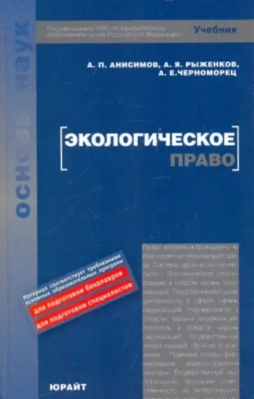 Анисимов, Рыженков - Экологическое право России Анисимов, Рыженков - Экологическое право России обложка книги