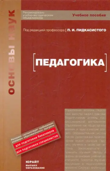 Павел Пидкасистый - Педагогика: Учебное пособие Павел Пидкасистый - Педагогика: Учебное пособие обложка книги