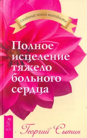 Георгий Сытин - Полное исцеление тяжелобольного сердца Георгий Сытин - Полное исцеление тяжелобольного сердца обложка книги