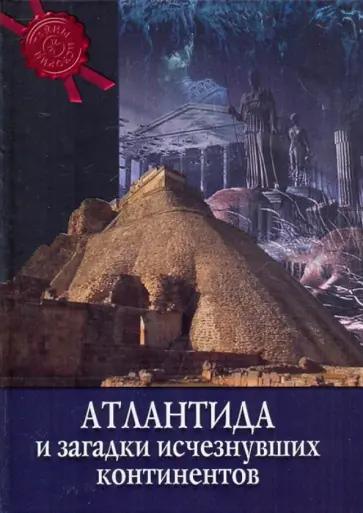 Валерио Дзеккини - Атлантида и загадка исчезнувших континентов обложка книги