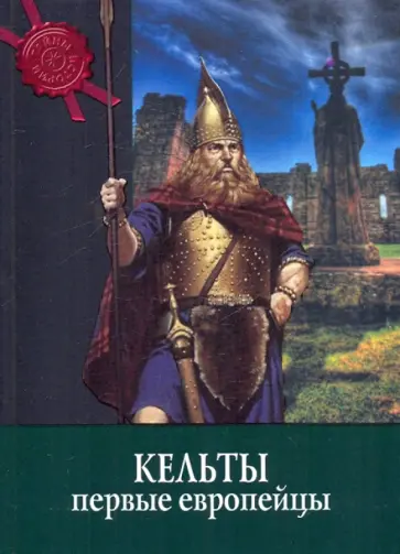 Кельты. Первые европейцы обложка книги