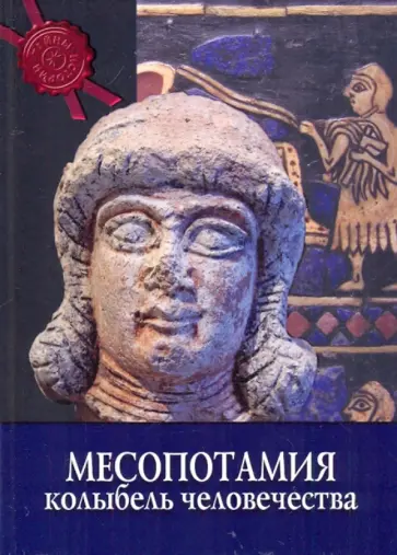 Кьяра Бардески - Месопотамия. Колыбель человечества обложка книги