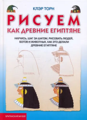 Клэр Торн - Рисуем, как древние египтяне обложка книги