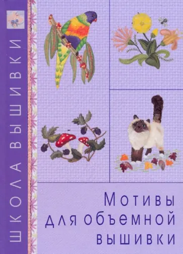 Мотивы для объемной вышивки Мотивы для объемной вышивки обложка книги