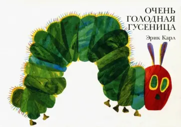 Эрик Карл - Очень голодная гусеница обложка книги