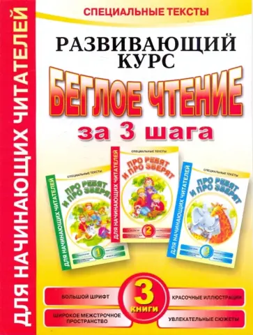 Анна Красницкая - Развивающий курс. Беглое чтение за 3 шага (3 книги) обложка книги