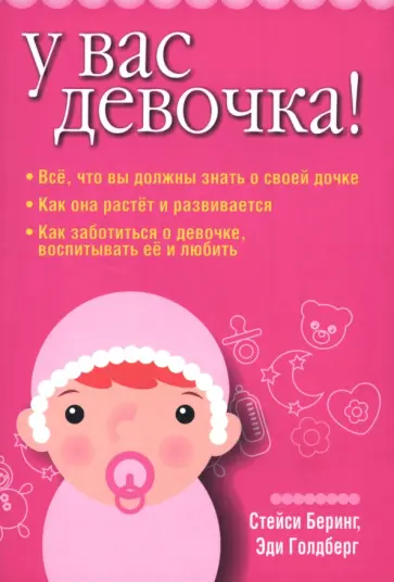 Беринг, Голдберг - У вас девочка! Беринг, Голдберг - У вас девочка! обложка книги