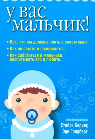 Беринг, Голдберг - У вас мальчик! Беринг, Голдберг - У вас мальчик! обложка книги