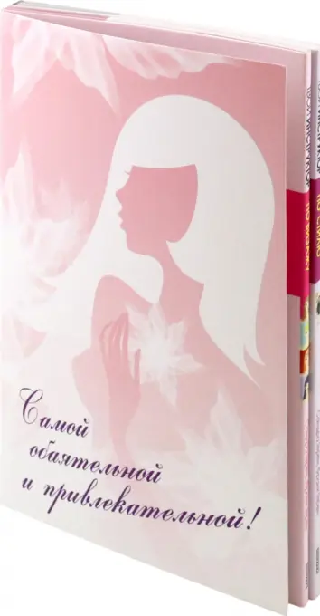 Самой обаятельной и привлекательной! Комплект из 2-х книг