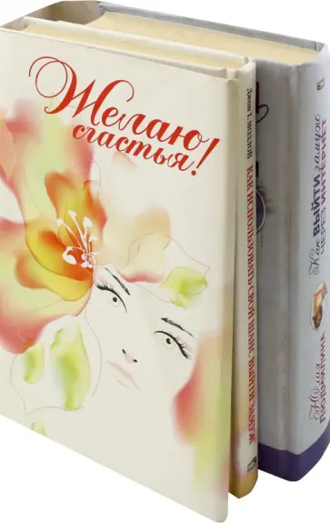 Моллой, Людмилина - Желаю счастья! Комплект из 2-х книг Моллой, Людмилина - Желаю счастья! Комплект из 2-х книг обложка книги