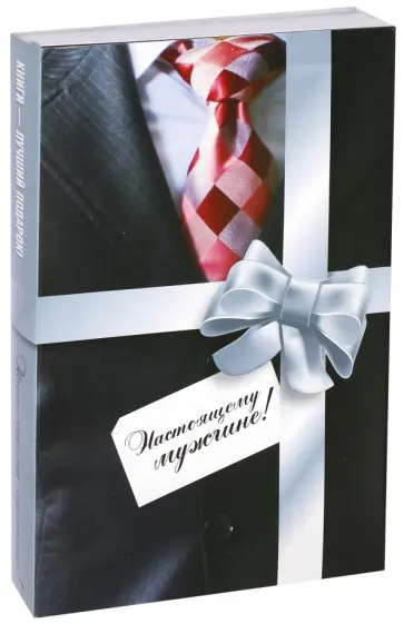 Комплект из 2-х книг. Настоящему мужчине! Комплект из 2-х книг. Настоящему мужчине! обложка книги