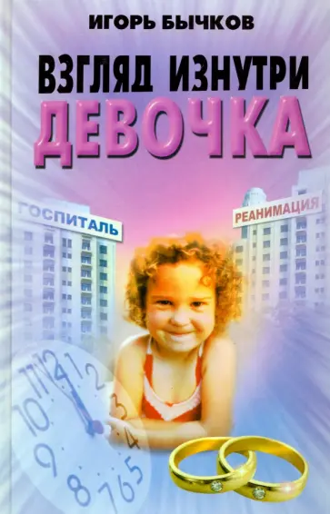 Игорь Бычков - Взгляд изнутри. Девочка обложка книги