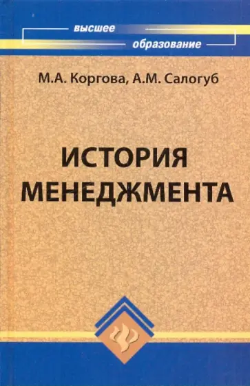 Коргова, Салогуб - История менеджмента. Учебное пособие обложка книги