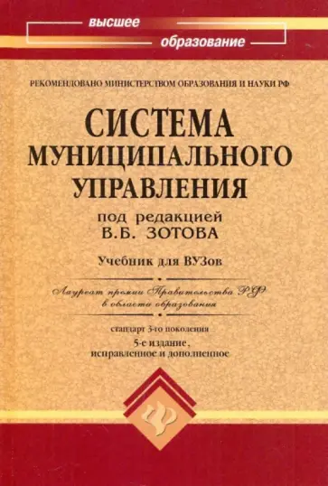 Владимир Зотов - Система муниципального управления. Учебник Владимир Зотов - Система муниципального управления. Учебник обложка книги