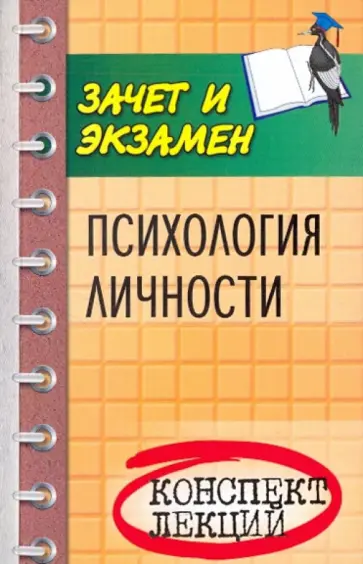 Елена Каменская - Психология личности. Конспект лекций обложка книги