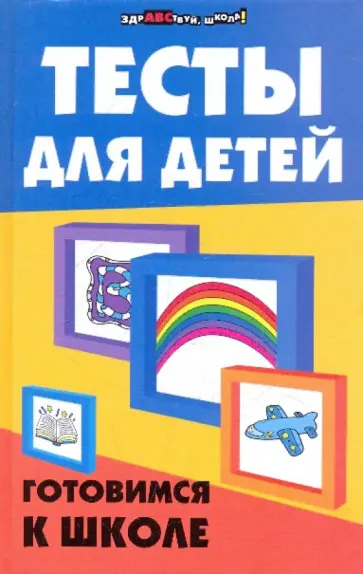 Сушинскас, Шевердина - Тесты для детей. Готовимся к школе Сушинскас, Шевердина - Тесты для детей. Готовимся к школе обложка книги