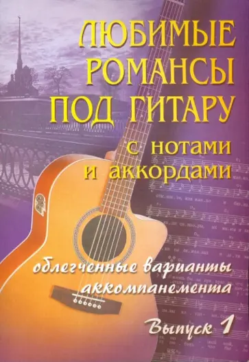 Борис Павленко - Любимые романсы под гитару с нотами и аккордами. Выпуск 1 Борис Павленко - Любимые романсы под гитару с нотами и аккордами. Выпуск 1 обложка книги