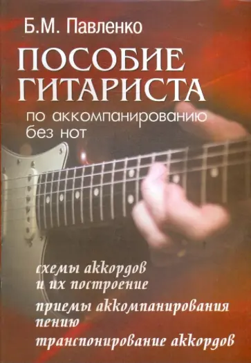 Борис Павленко - Пособие гитариста по аккомпанированию без нот обложка книги