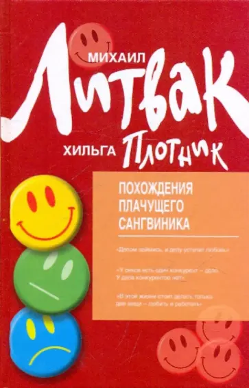 Литвак, Плотник - Похождения Плачущего Сангвиника. Научный роман обложка книги