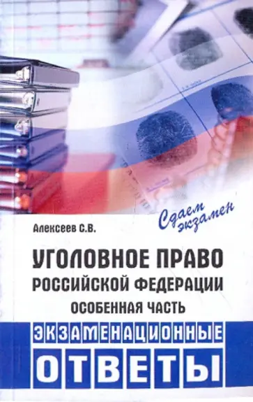 Сергей Алексеев - Уголовное право РФ. Особенная часть: экзаменационные ответы обложка книги