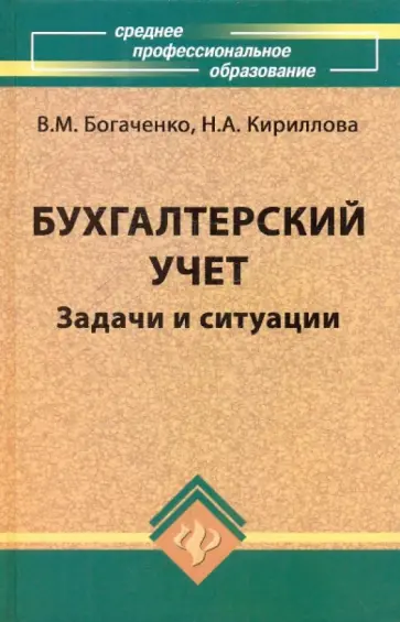 Богаченко, Кириллова - Бухгалтерский учет: задачи и ситуации Богаченко, Кириллова - Бухгалтерский учет: задачи и ситуации обложка книги