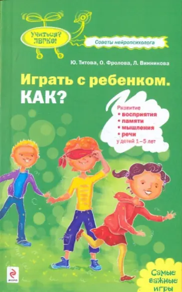 Титова, Фролова - Играть с ребенком. Как?: развитие восприятия, памяти, мышления, речи у детей 1-5 лет Титова, Фролова - Играть с ребенком. Как?: развитие восприятия, памяти, мышления, речи у детей 1-5 лет обложка книги