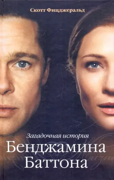 Фрэнсис Фицджеральд - Загадочная история Бенджамина Баттона обложка книги