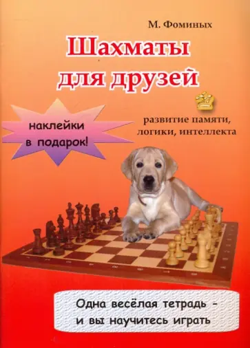 Мария Фоминых - Шахматы для друзей обложка книги