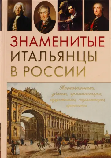Сергей Нечаев - Знаменитые итальянцы в России обложка книги