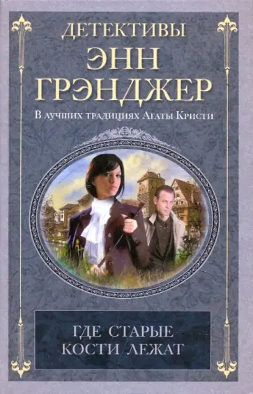 Энн Грэнджер - Где старые кости лежат обложка книги