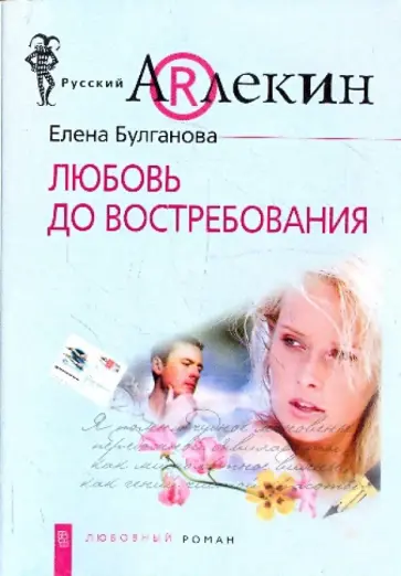 Елена Булганова - Любовь до востребования Елена Булганова - Любовь до востребования обложка книги