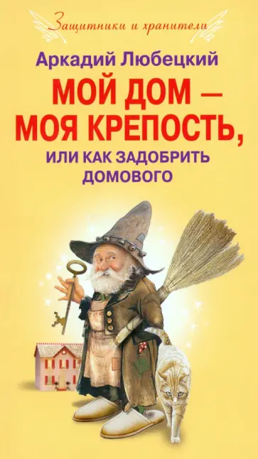 Аркадий Любецкий - Мой дом моя крепость, или Как задобрить домового обложка книги