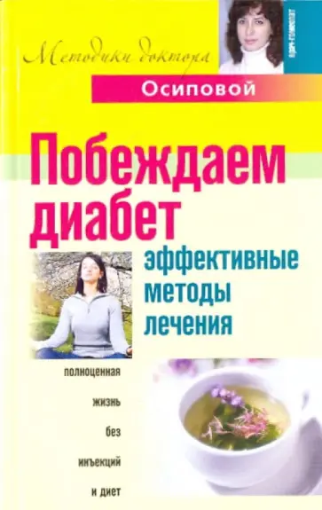 Алла Осипова - Побеждаем диабет. Эффективные методы лечения обложка книги